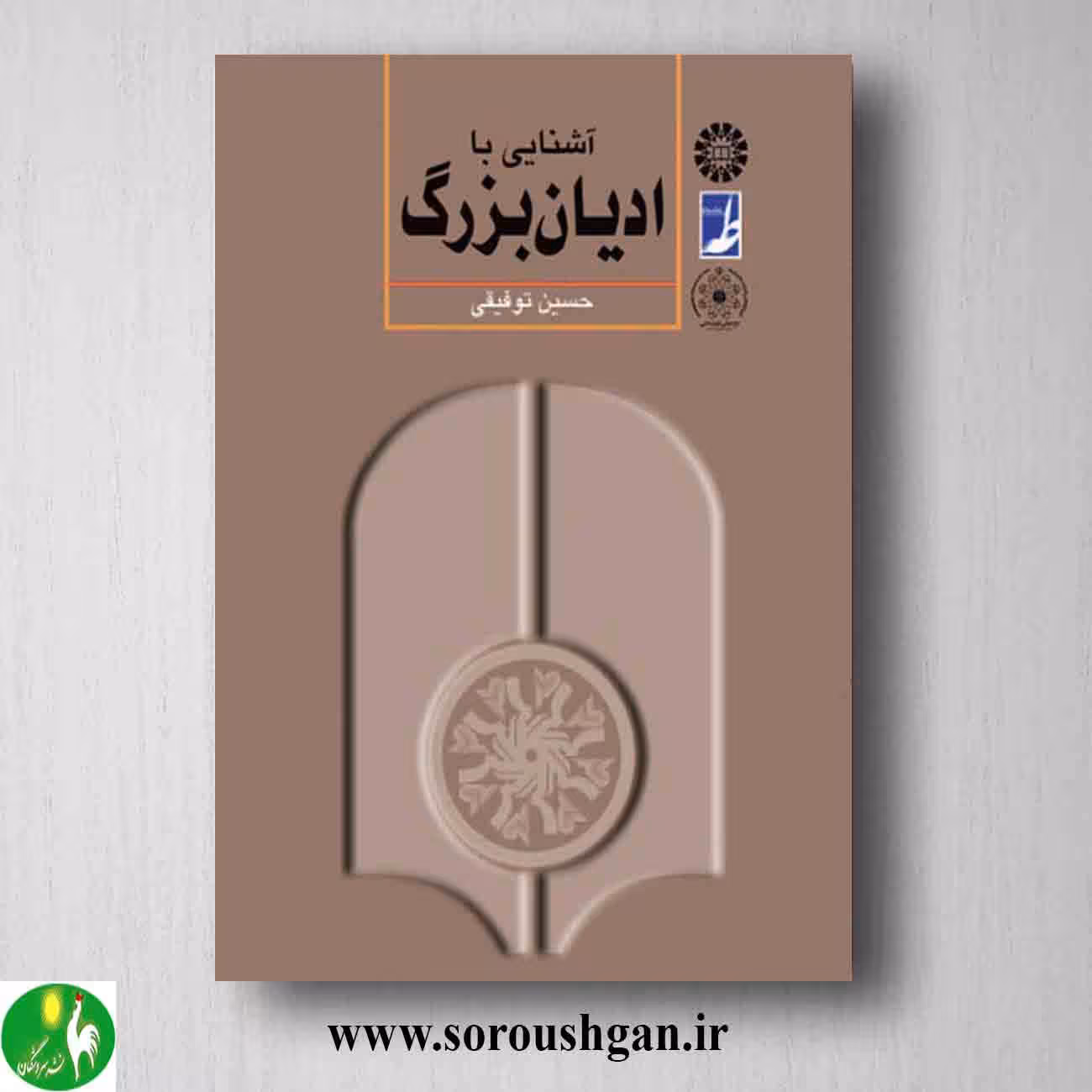 کتاب آشنایی با ادیان بزرگ اثر حسین توفیقی