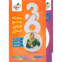 بسته جامع کنکور انسانی 360 خیلی سبز