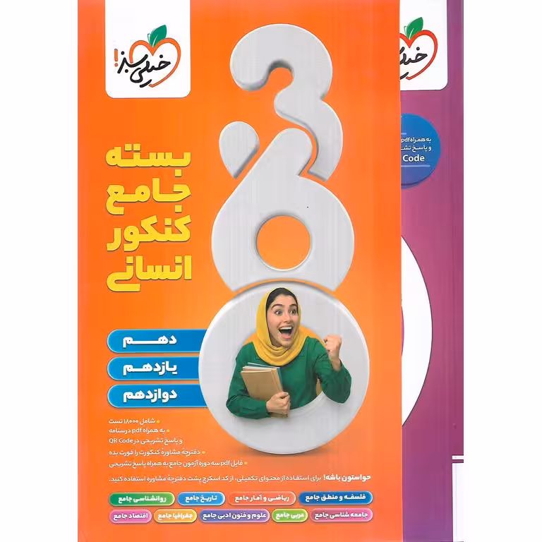 بسته جامع کنکور انسانی 360 خیلی سبز