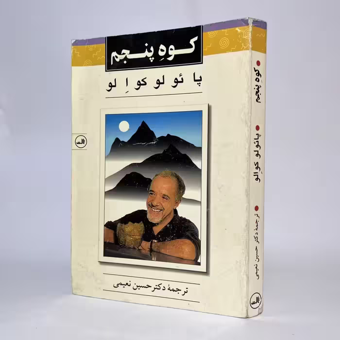کتاب کوه پنجم از پائولو کوئلیو