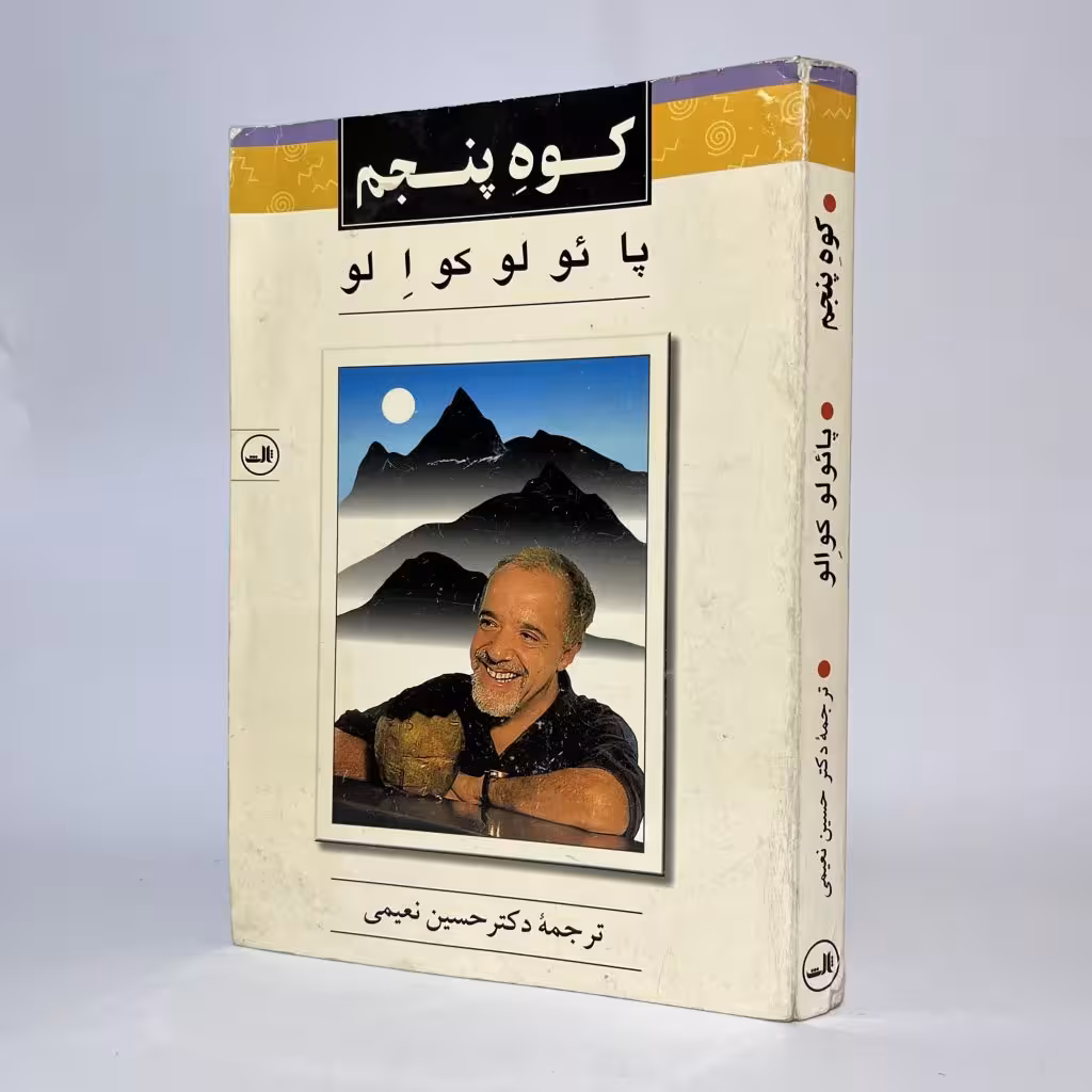 کتاب کوه پنجم از پائولو کوئلیو