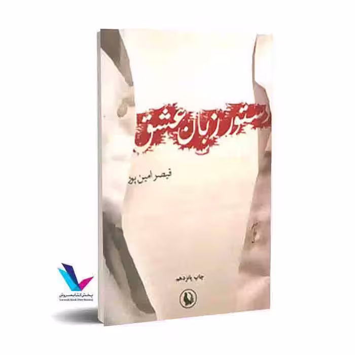 دستور زبان عشق