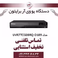 دستگاه UVR برایتون 8 کانال مدل Briton UVR7TCG08RQ-D189