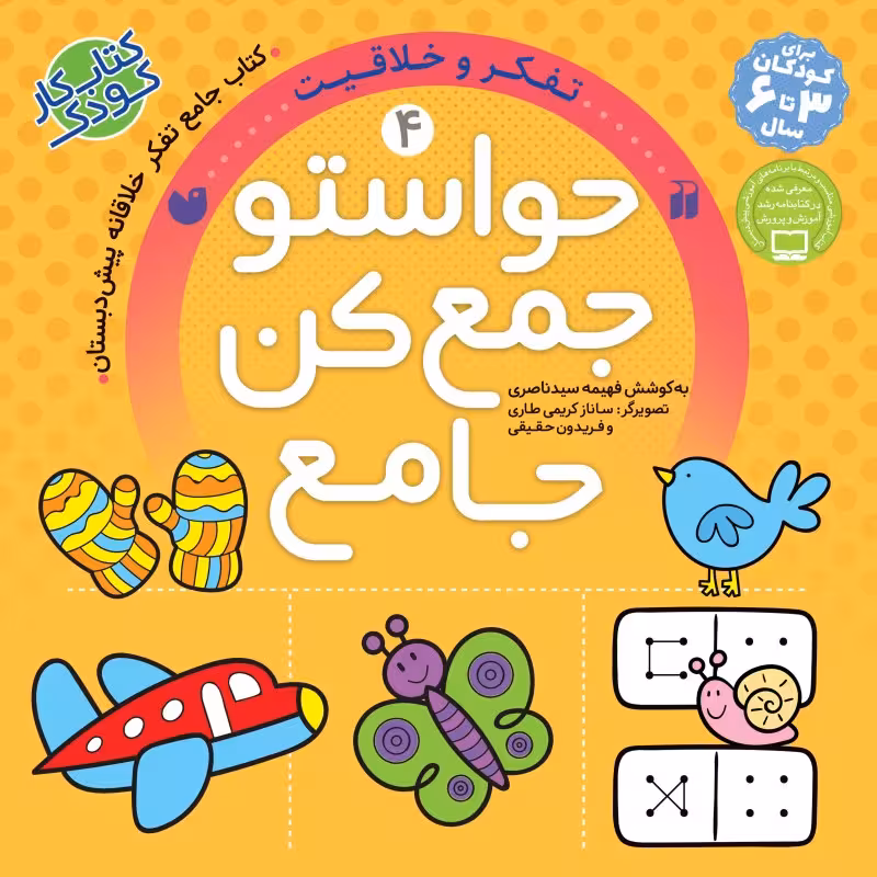 حواستو جمع کن جامع جلد 4 نشر ذکر