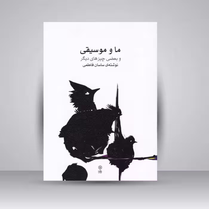 کتاب ما و موسیقی و بعضی چیزهای دیگر