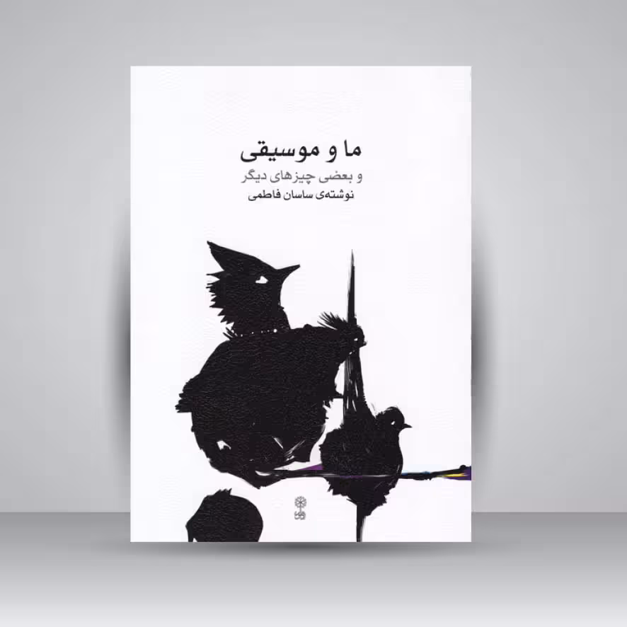 کتاب ما و موسیقی و بعضی چیزهای دیگر