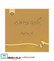 قیمت و خرید کتاب برگزیده مرصاد العباد گزینش و گزارش | ایده بوک
