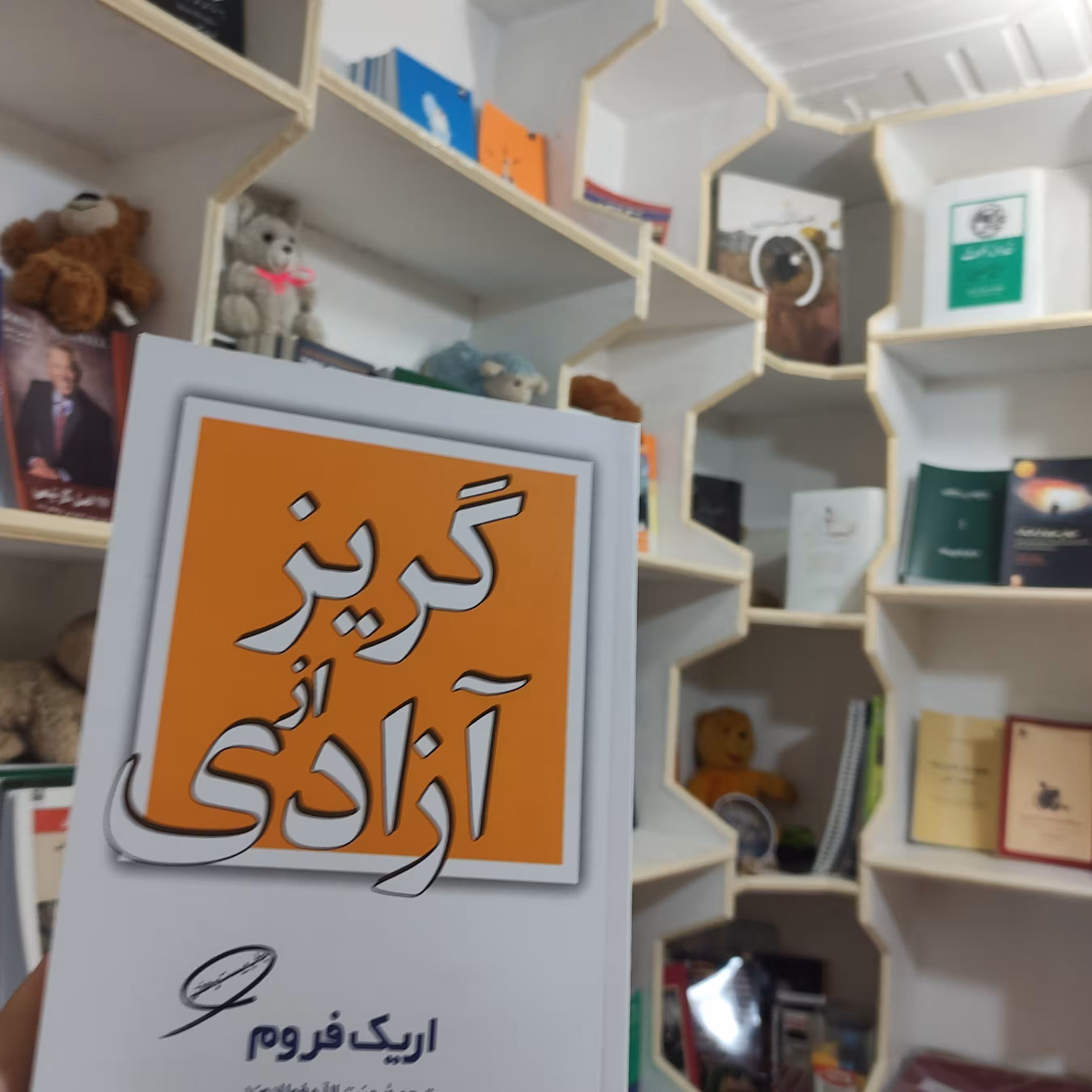 کتاب گریز از آزادی نویسنده اریک فروم مترجم عزت الله فولادوند