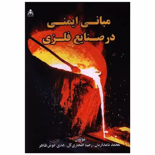 کتاب مبانی ایمنی در صنایع فلزی اثر رحیم افتخاری گل