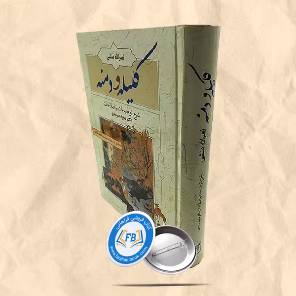 کلیله و دمنه