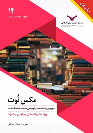 مکس نوت جمال ارونقی چاپ و نشر بازرگانی