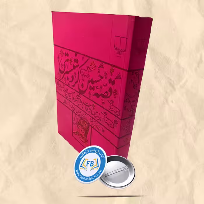 قصه حسین کرد شبستری