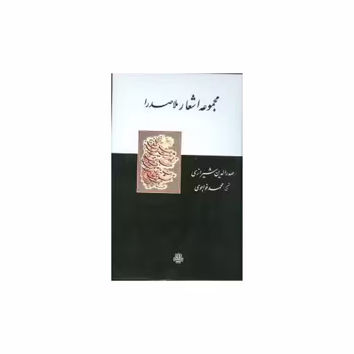 کتاب مجموعه اشعار ملاصدرا اثر صدرالدین محمد بن ابراهیم قوام شیرازی ملاصدرا
