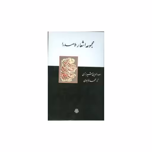 کتاب مجموعه اشعار ملاصدرا اثر صدرالدین محمد بن ابراهیم قوام شیرازی ملاصدرا