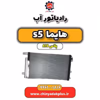 رادیاتور آب هایما s5 اتوماتیک 6 سرعته