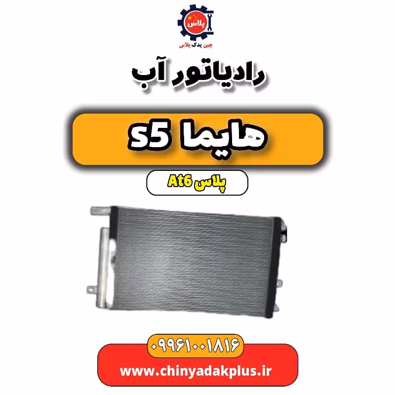 رادیاتور آب هایما s5 اتوماتیک 6 سرعته