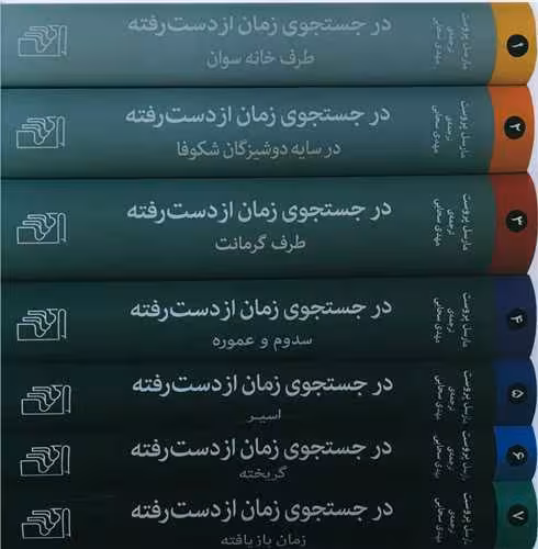 کتاب در جستجوی زمان از دست رفته مجموعه7جلدی نشر مرکز