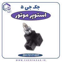 استوپر موتور جک J5