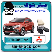 لنت ترمز جلو میتسوبیشی ASX برند اصلی میتسوبیشی موتور با تضمین اصالت