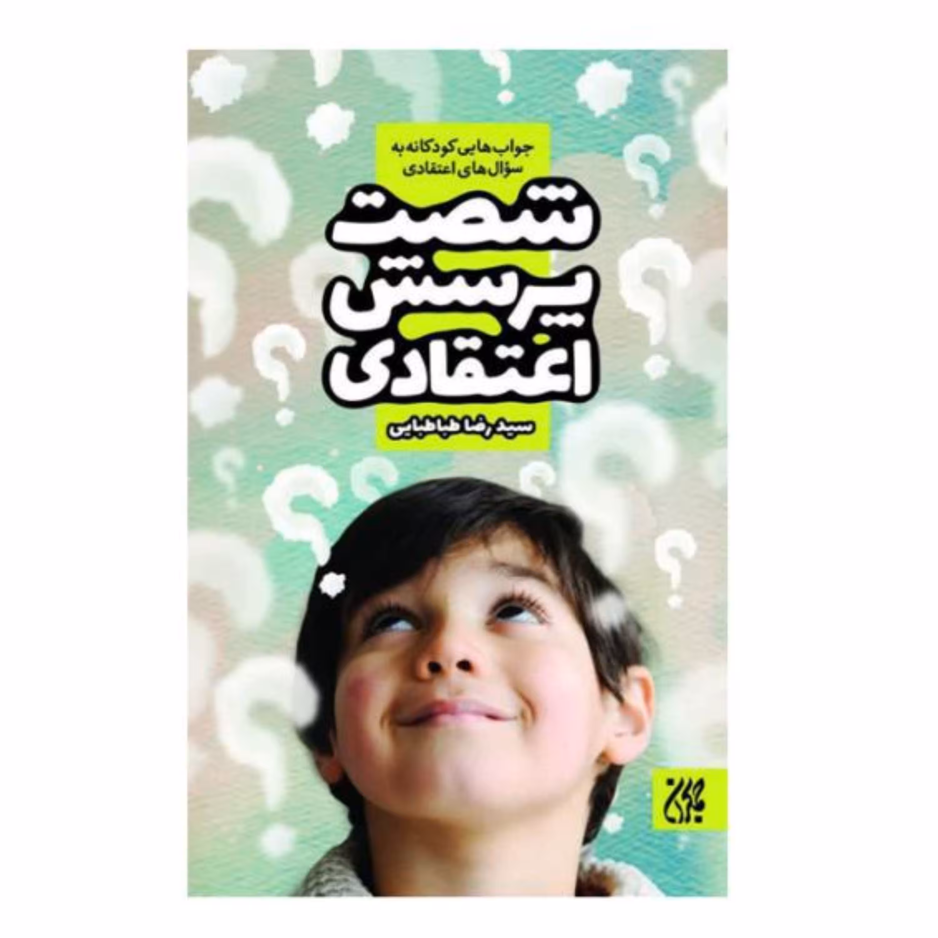 شصت پرسش اعتقادی  ( خداشناسی  والدین  مربیان )