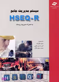 کتاب سیستم مدیریت جامع HSEQ-R به همراه مدیریت ریسک اثرجمعی از نویسندگان انتشارات مرکز آموزش و تحقیقات صنعتی ایران