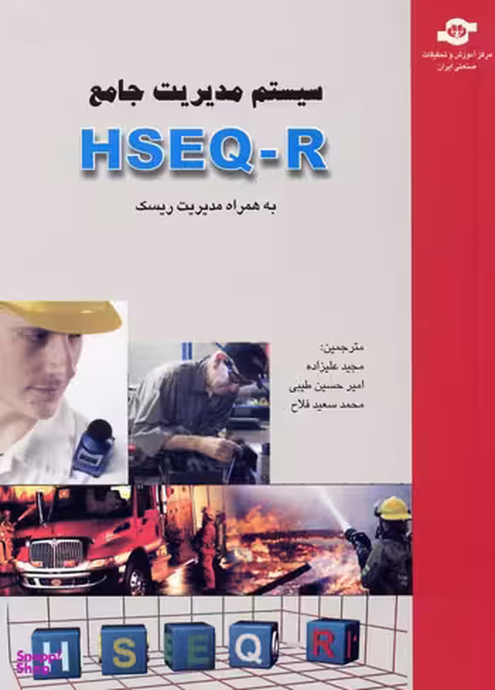 کتاب سیستم مدیریت جامع HSEQ-R به همراه مدیریت ریسک اثرجمعی از نویسندگان انتشارات مرکز آموزش و تحقیقات صنعتی ایران