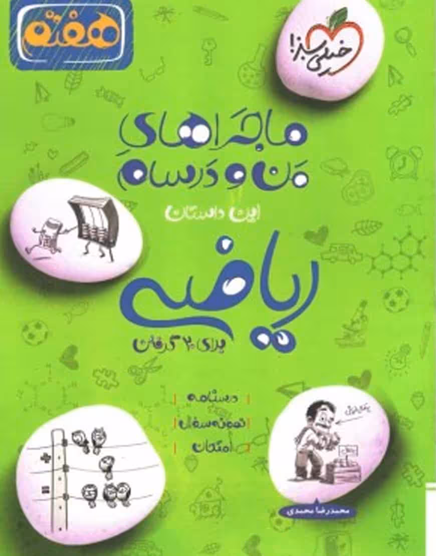 ریاضی پایه هفتم ماجراهای من و درسام خیلی سبز