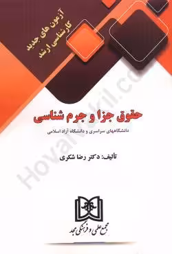 آزمون های جدید کارشناسی ارشد حقوق جزا و جرم شناسی