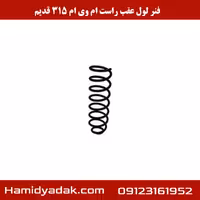 فنر لول عقب راست ام وی ام 315 قدیم