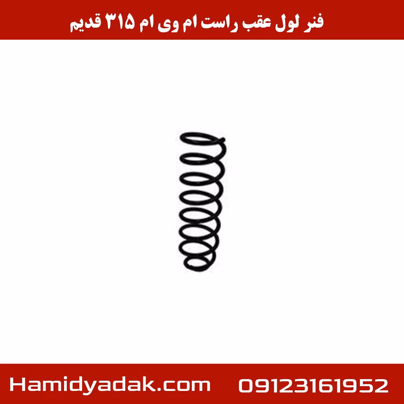 فنر لول عقب راست ام وی ام 315 قدیم