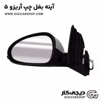 آینه بغل چپ آریزو 5