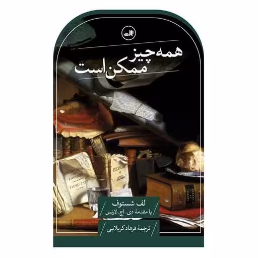 کتاب همه چیز ممکن است اثر لف شستوف