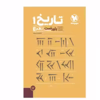 کتاب پاور تست تاریخ دهم مهروماه