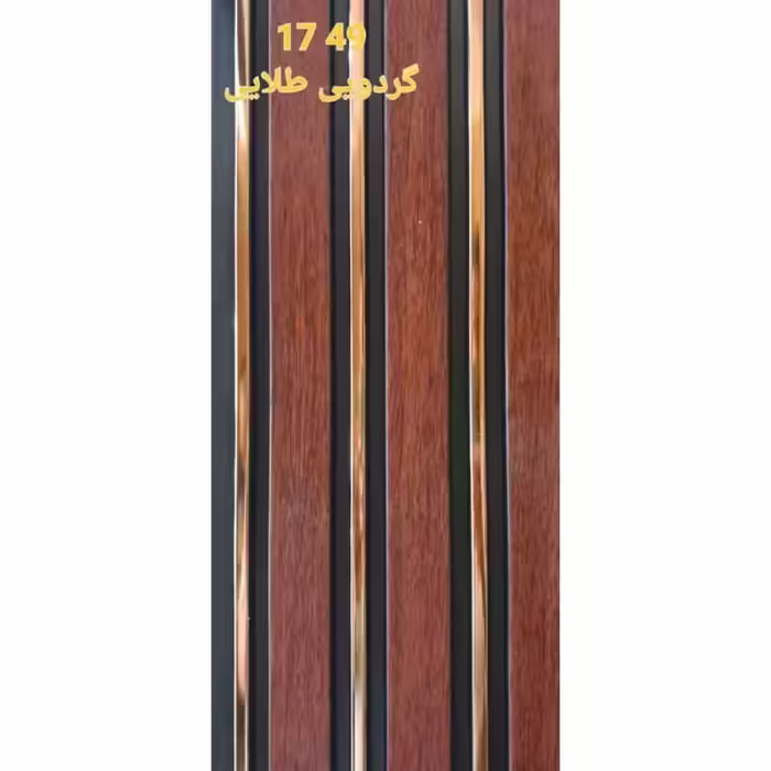 ترمووال گردویی شیار طلایی کد 1749 ابعاد 17در280 cm، ضخامت 1 cm (ارسال با باربری) (پس کرایه)