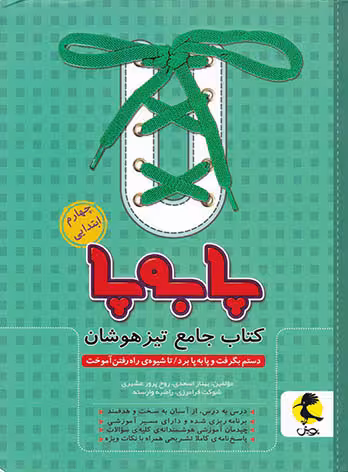 کتاب جامع تیزهوشان چهارم ابتدایی سری پا به پا پویش
