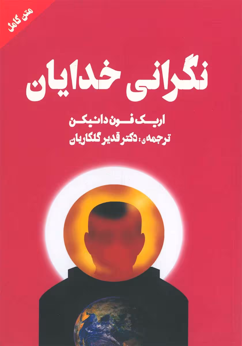 کتاب نگرانی خدایان
