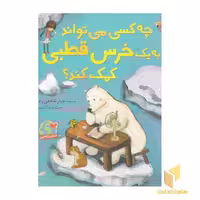کتاب چه کسی می تواند به یک خرس قطبی کمک کند؟ اثر جبار شافعی زاده نشر میچکا