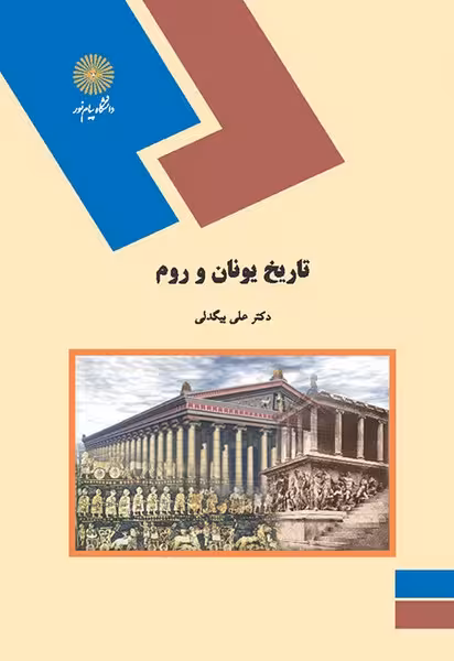 تاریخ یونان و روم