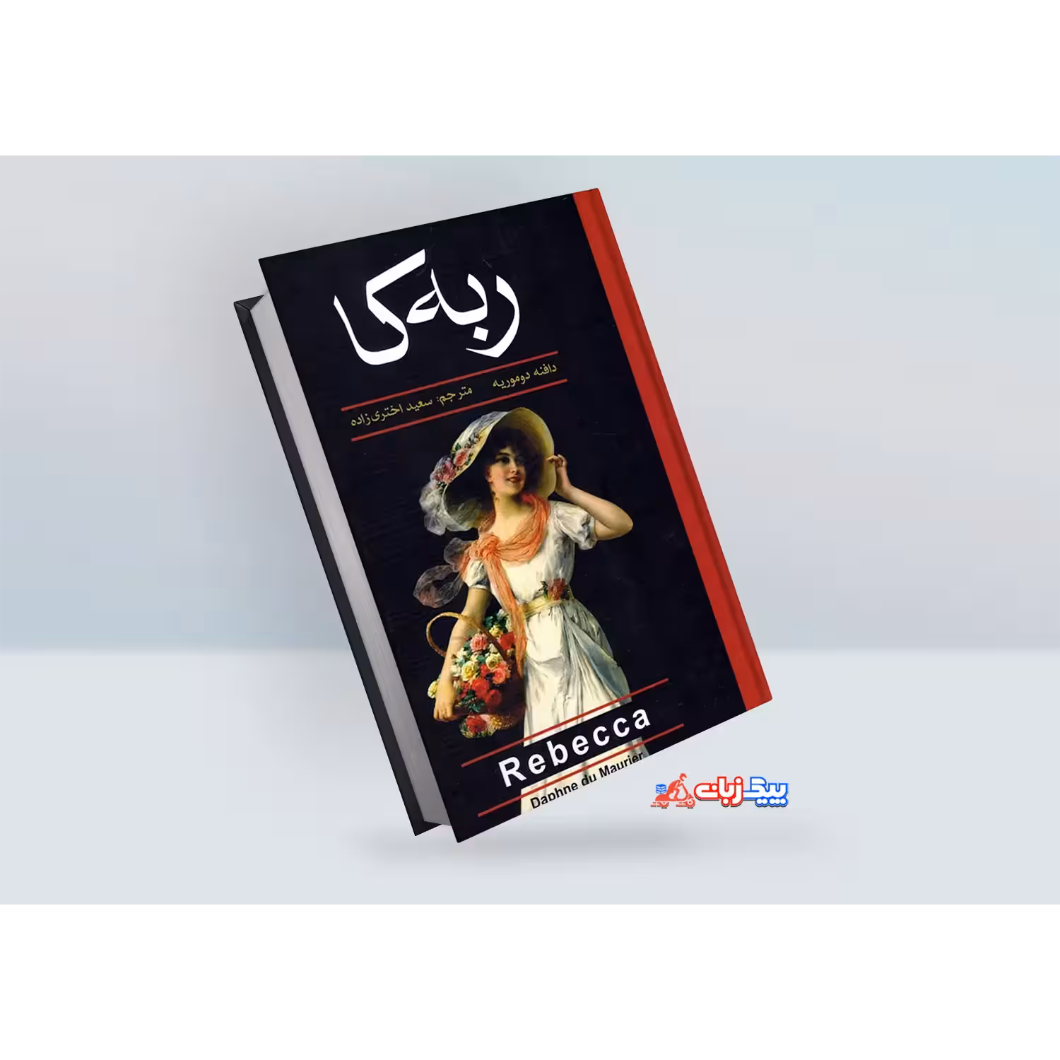 کتاب ربه کا اثر دافنه دو موریه