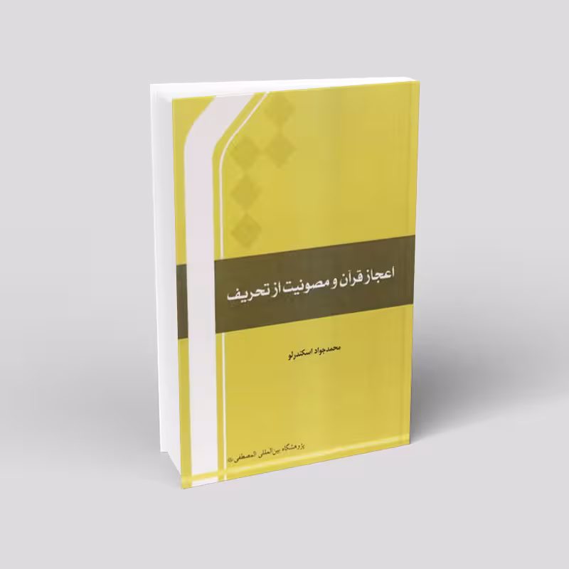اعجاز قرآن و مصونیت از تحریف