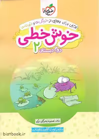 کتاب تمرین خوش خطی دوم دبستان انتشارات خیلی سبز