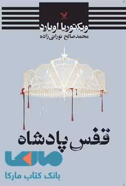 قفس پادشاه نشر کتابسرای تندیس