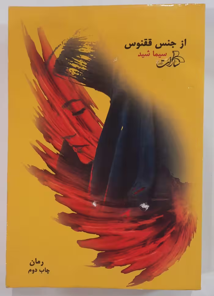 رمان از جنس ققنوس