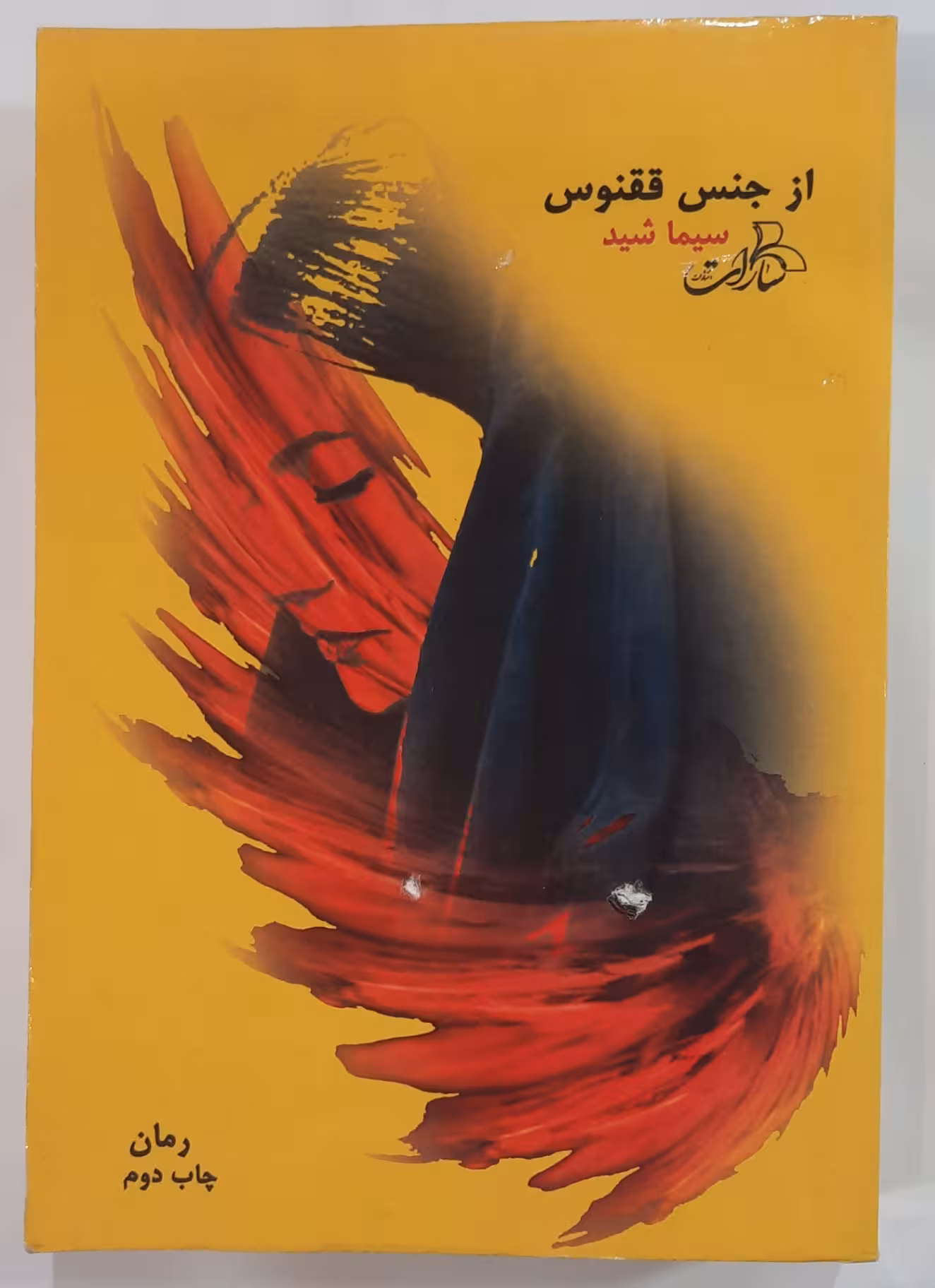 رمان از جنس ققنوس