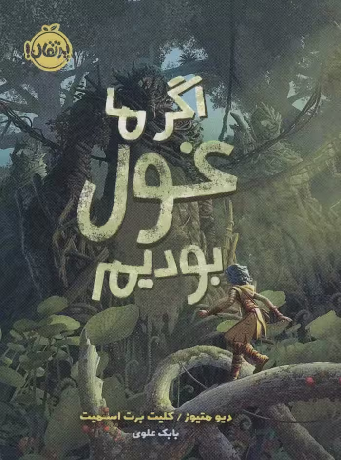 اگر ما غول بودیم - کتاب‌فروشی کوچه کتاب