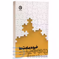 کتاب خرده عادت ها اثر جیمز کلیر انتشارات مون