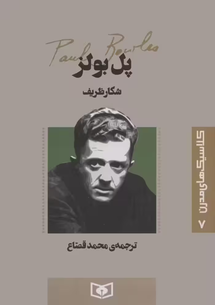کلاسیک های مدرن 7 (شکار ظریف) - ناشربوک | خرید آنلاین کتاب