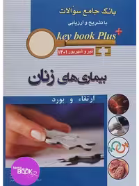 KEY BOOK PLUS آزمون دانشنامه تخصصی ارتقاء و بورد بیماری های زنان تیر وشهریور 1401
