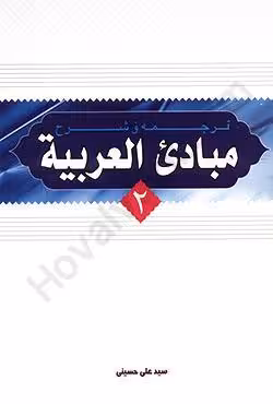 ترجمه و شرح مبادی العربیه (2)