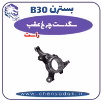 سگدست چرخ عقب راست بسترن B30